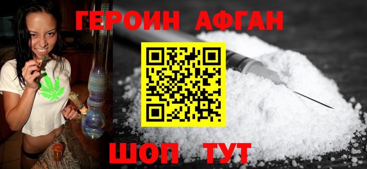 Героин афганец Южноуральск